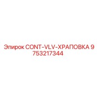 9753217344 CONT-VLV-ХРАПОВКА Epiroc