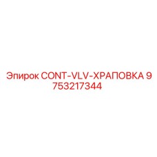 9753217344 CONT-VLV-ХРАПОВКА Epiroc