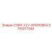 9753217344 CONT-VLV-ХРАПОВКА Epiroc