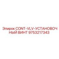 9753217343 CONT-VLV-УСТАНОВОЧНЫЙ ВИНТ Epiroc