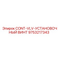 9753217343 CONT-VLV-УСТАНОВОЧНЫЙ ВИНТ Epiroc