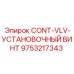 9753217343 CONT-VLV-УСТАНОВОЧНЫЙ ВИНТ Epiroc