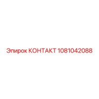 1081042088 КОНТАКТ Epiroc