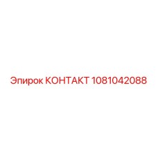 1081042088 КОНТАКТ Epiroc