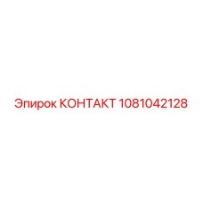 1081042128 КОНТАКТ Epiroc