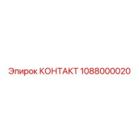 1088000020 КОНТАКТ Epiroc