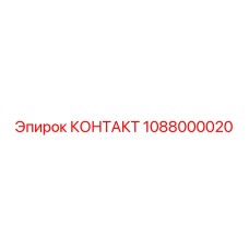 1088000020 КОНТАКТ Epiroc