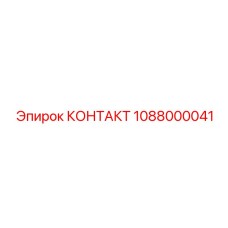 1088000041 КОНТАКТ Epiroc