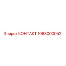1088000052 КОНТАКТ Epiroc