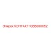 1088000052 КОНТАКТ Epiroc