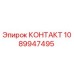 1089947495 КОНТАКТ Epiroc