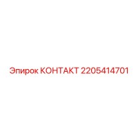 2205414701 КОНТАКТ Epiroc