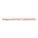 Контактный элемент 2205414702 производитель Epiroc