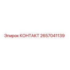 Фотография контакта Epiroc артикул 2657041139