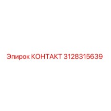 3128315639 КОНТАКТ Epiroc