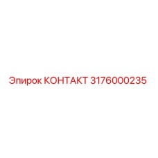 Деталь КОНТАКТ Epiroc 3176000235 для ремонта бурового оборудования