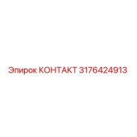3176424913 КОНТАКТ Epiroc