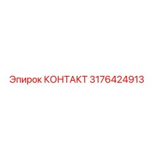 Оригинальный контакт Epiroc артикул 3176424913