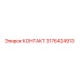 Оригинальный контакт Epiroc артикул 3176424913