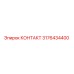 Контактный элемент 3176434400 от производителя Epiroc
