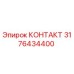 Контактный элемент 3176434400 от производителя Epiroc