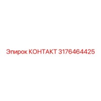 3176464425 КОНТАКТ от Epiroc