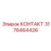 Контакт 3176464426 для систем управления буровыми установками