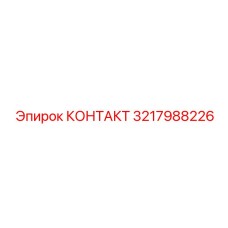 3217988226 КОНТАКТ Epiroc