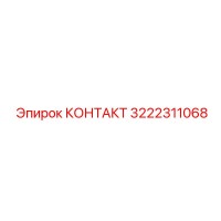 3222311068 КОНТАКТ Epiroc