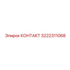 3222311068 КОНТАКТ Epiroc