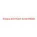 Изображение КОНТАКТА Epiroc 3222311068