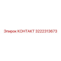 3222313673 КОНТАКТ Epiroc