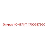 4700287920 КОНТАКТ Epiroc