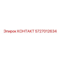 5727012634 КОНТАКТ Epiroc