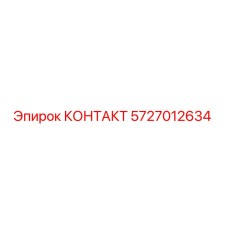 5727012634 КОНТАКТ Epiroc