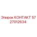 5727012634 КОНТАКТ Epiroc