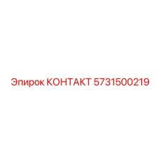 5731500219 КОНТАКТ Epiroc