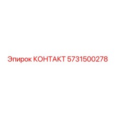 5731500278 КОНТАКТ Epiroc
