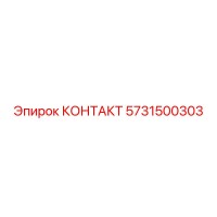 5731500303 КОНТАКТ Epiroc