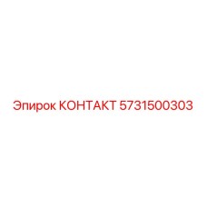5731500303 КОНТАКТ Epiroc
