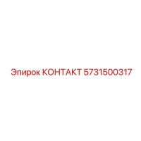 5731500317 КОНТАКТ Epiroc