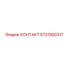 5731500317 КОНТАКТ Epiroc