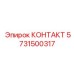5731500317 КОНТАКТ Epiroc
