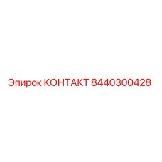 8440300428 КОНТАКТ Epiroc