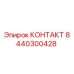 8440300428 КОНТАКТ Epiroc