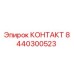 8440300523 КОНТАКТ Epiroc