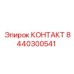 8440300541 КОНТАКТ Epiroc
