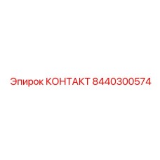 8440300574 КОНТАКТ Epiroc