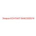 8440300574 КОНТАКТ Epiroc