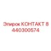 8440300574 КОНТАКТ Epiroc